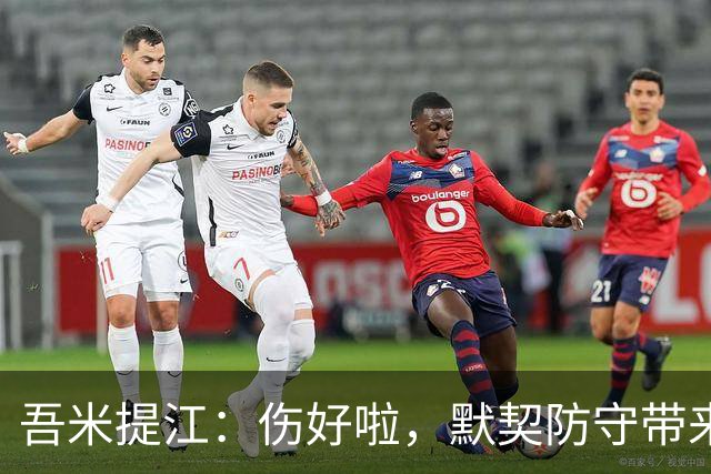 吾米提江：伤好啦，默契防守带来完美一场！